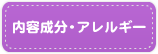 内容成分・アレルギー