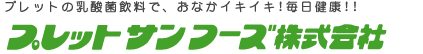 プレットサンフーズ