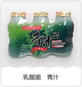 乳酸菌 青汁