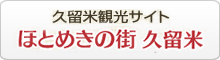 ほとめきの街　久留米